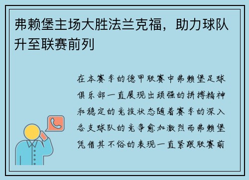 弗赖堡主场大胜法兰克福,助力球队升至联赛前列
