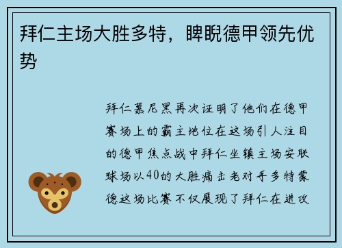 拜仁主场大胜多特,睥睨德甲领先优势