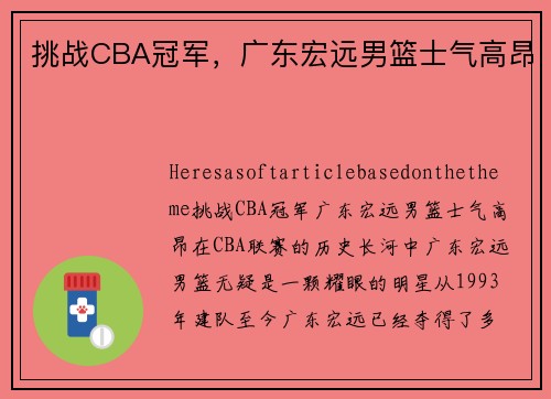 挑战CBA冠军,广东宏远男篮士气高昂
