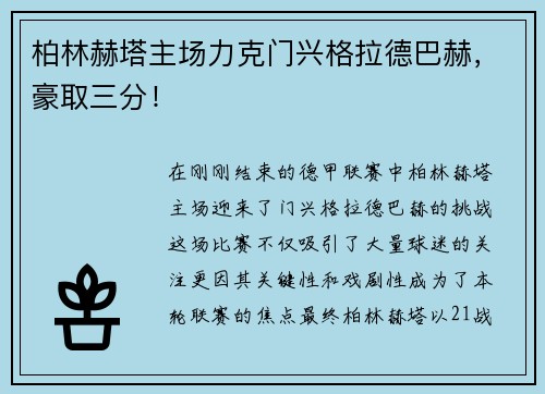 柏林赫塔主场力克门兴格拉德巴赫,豪取三分!