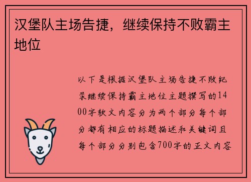 汉堡队主场告捷,继续保持不败霸主地位