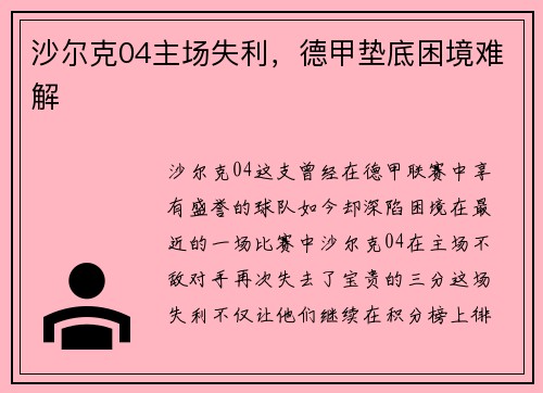 沙尔克04主场失利,德甲垫底困境难解