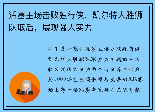 活塞主场击败独行侠,凯尔特人胜狮队取后,展现强大实力