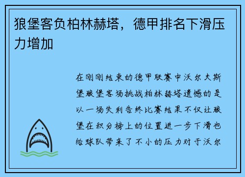 狼堡客负柏林赫塔,德甲排名下滑压力增加