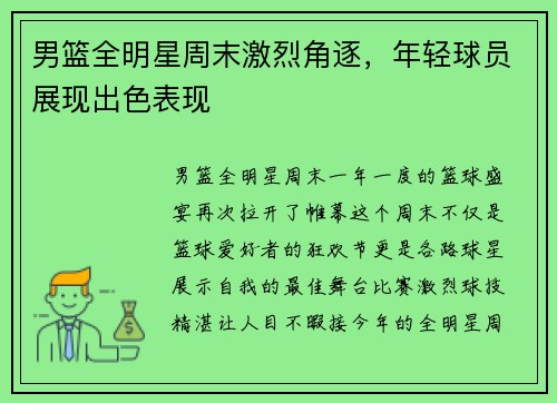 男篮全明星周末激烈角逐,年轻球员展现出色表现