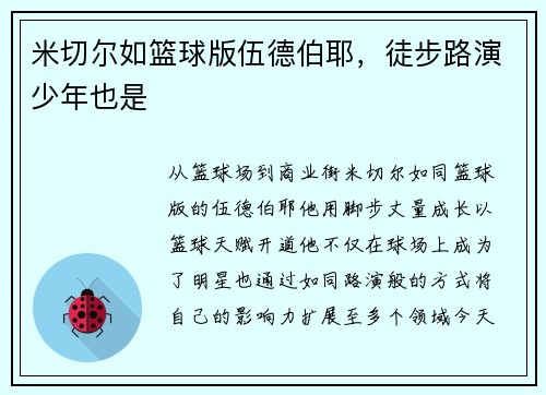 米切尔如篮球版伍德伯耶,徒步路演少年也是
