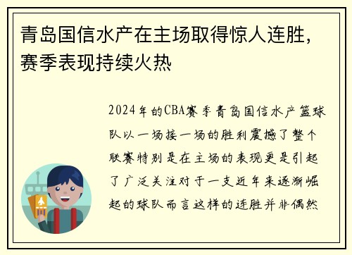 青岛国信水产在主场取得惊人连胜,赛季表现持续火热