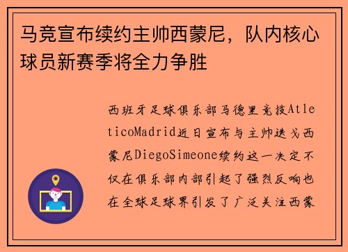 马竞宣布续约主帅西蒙尼,队内核心球员新赛季将全力争胜