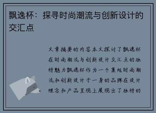 飘逸杯:探寻时尚潮流与创新设计的交汇点