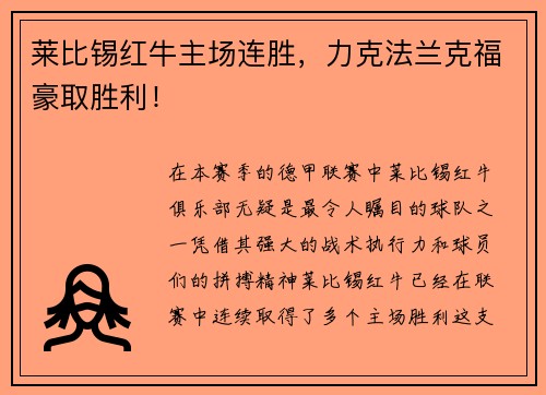 莱比锡红牛主场连胜，力克法兰克福豪取胜利！