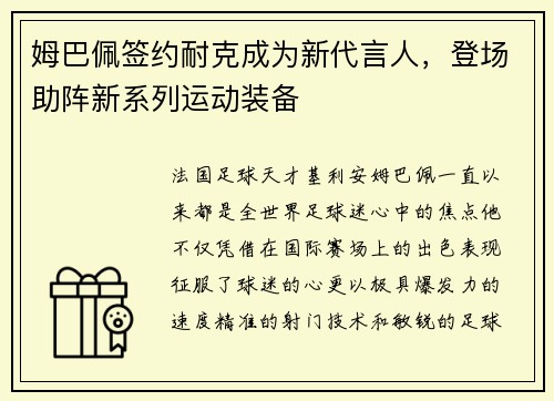 姆巴佩签约耐克成为新代言人,登场助阵新系列运动装备